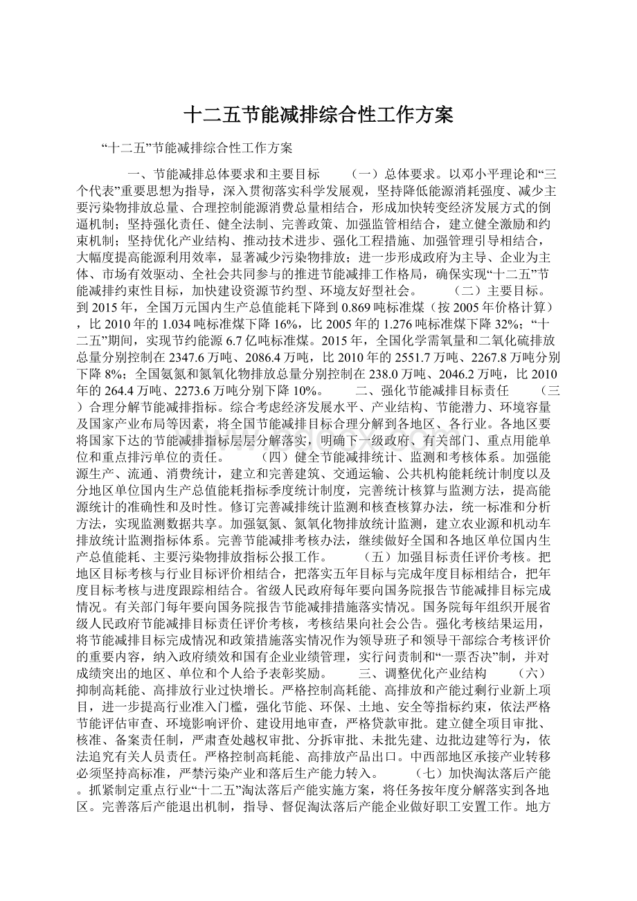 十二五节能减排综合性工作方案.docx