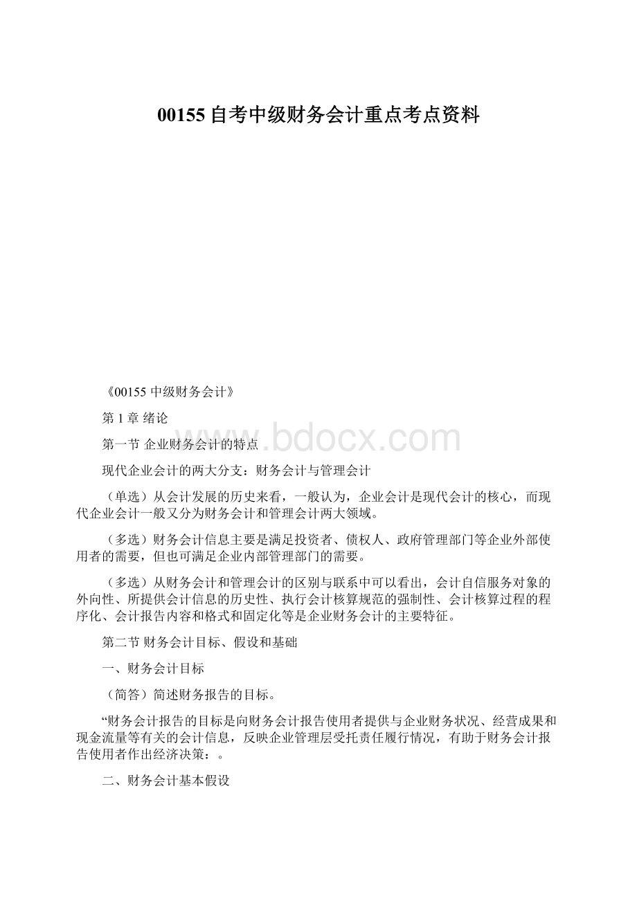 00155自考中级财务会计重点考点资料Word文档下载推荐.docx