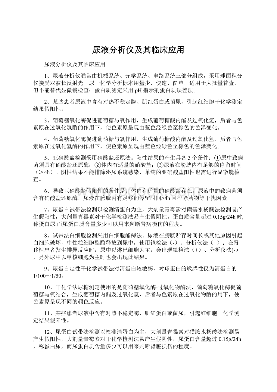 尿液分析仪及其临床应用文档格式.docx_第1页