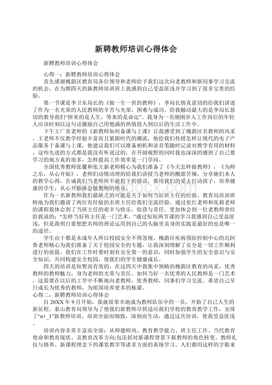 新聘教师培训心得体会.docx_第1页