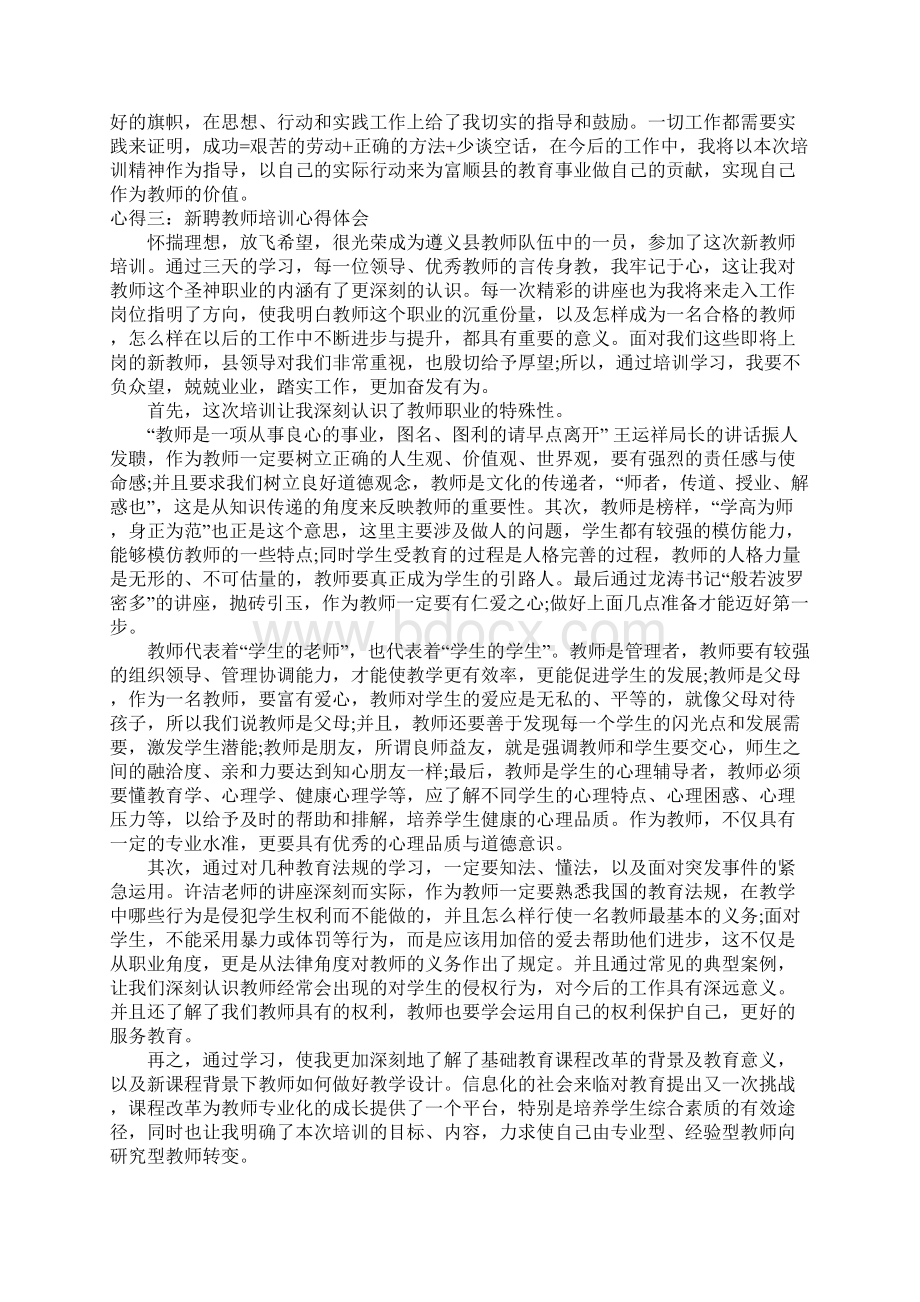 新聘教师培训心得体会Word格式.docx_第3页