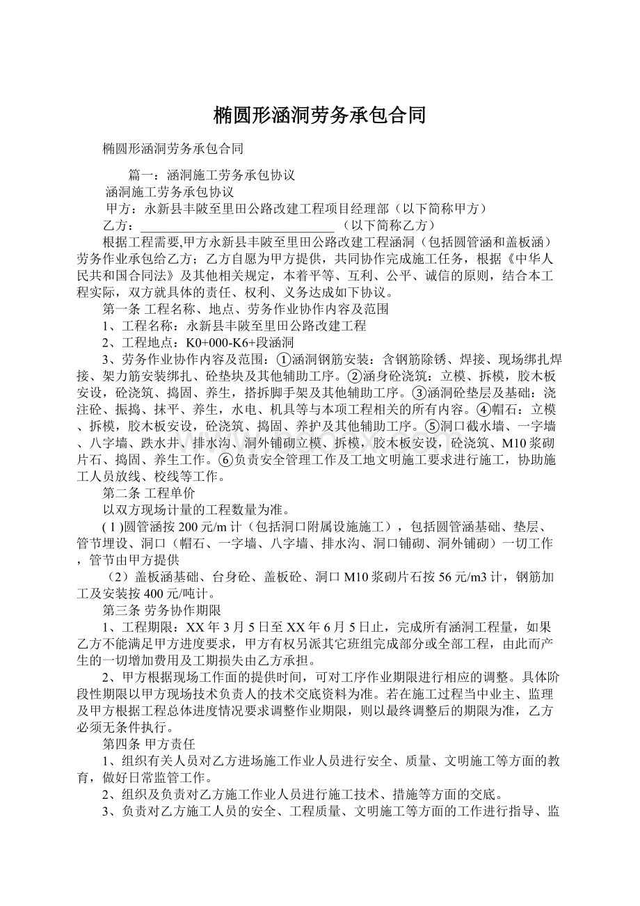 椭圆形涵洞劳务承包合同文档格式.docx