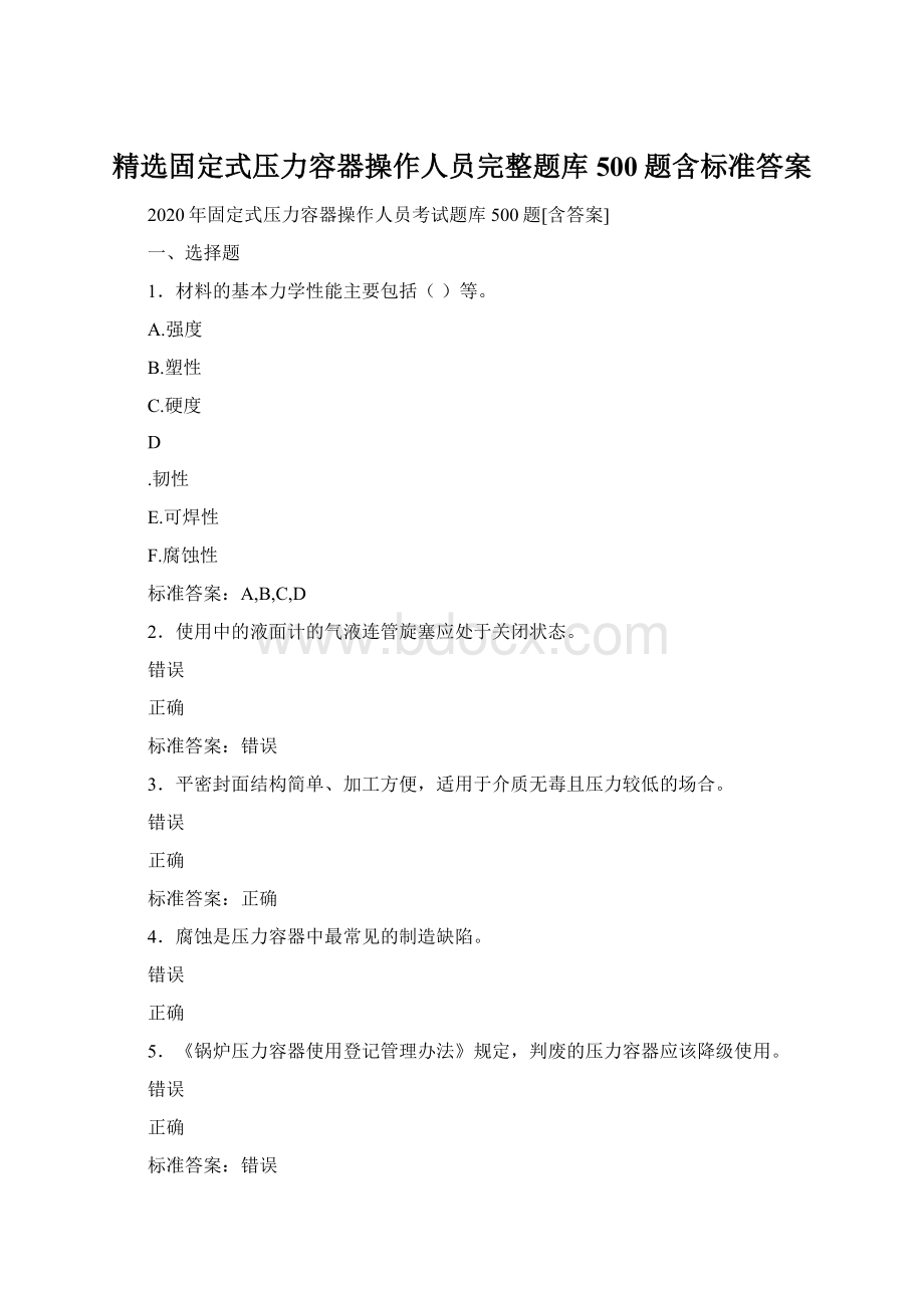 精选固定式压力容器操作人员完整题库500题含标准答案Word文件下载.docx