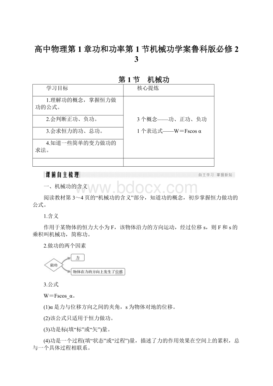 高中物理第1章功和功率第1节机械功学案鲁科版必修2 3Word文档下载推荐.docx_第1页