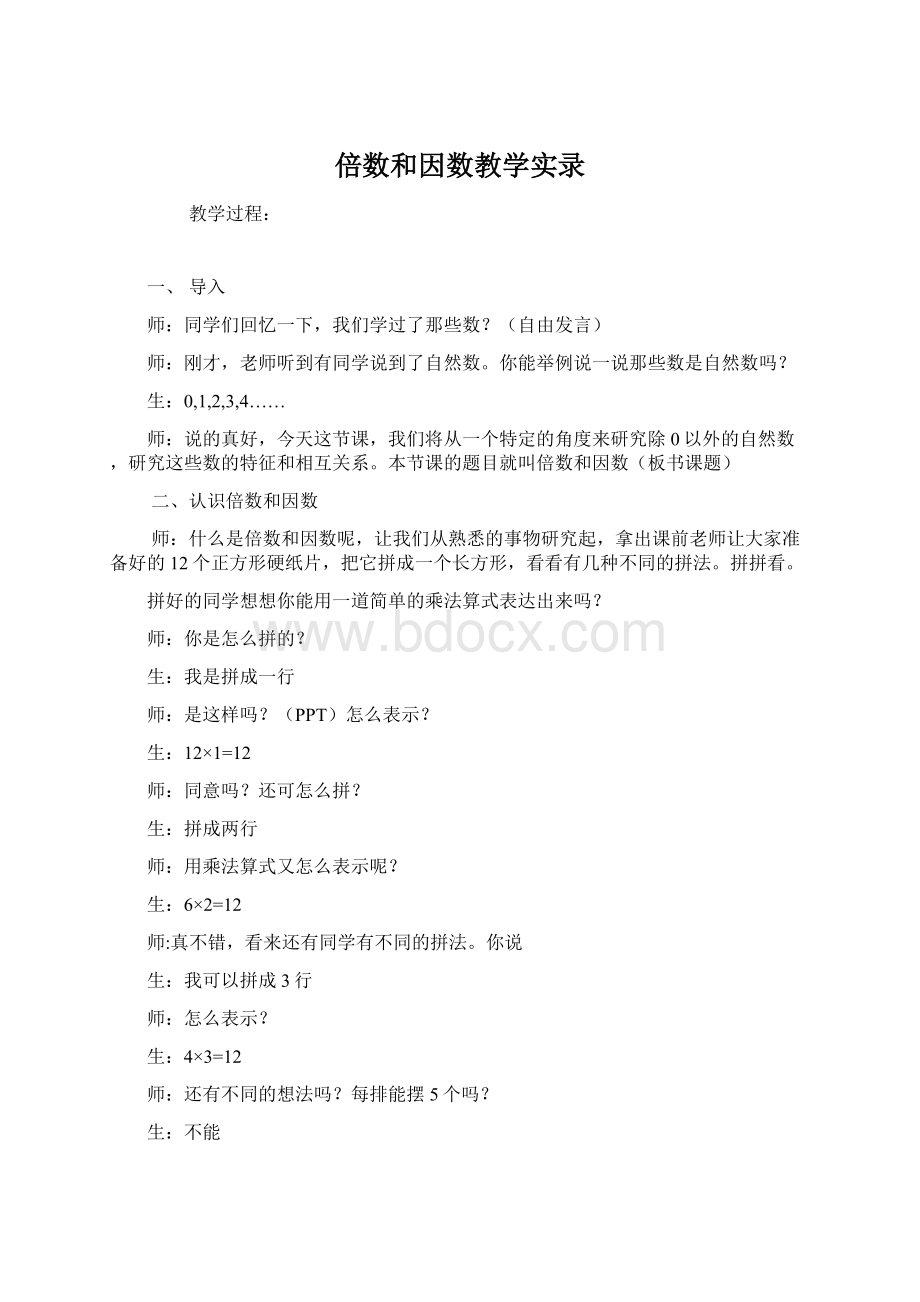 倍数和因数教学实录Word文档下载推荐.docx