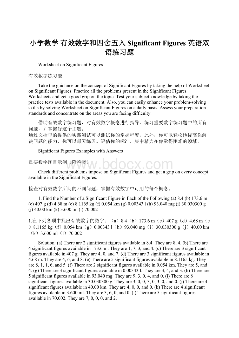 小学数学 有效数字和四舍五入 Significant Figures 英语双语练习题Word文档格式.docx_第1页