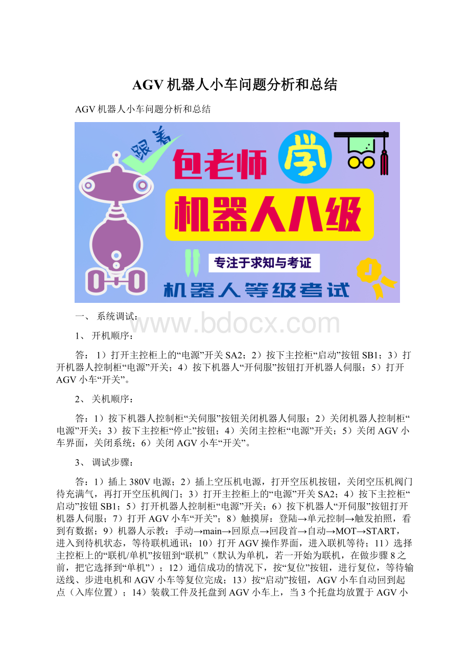 AGV机器人小车问题分析和总结.docx