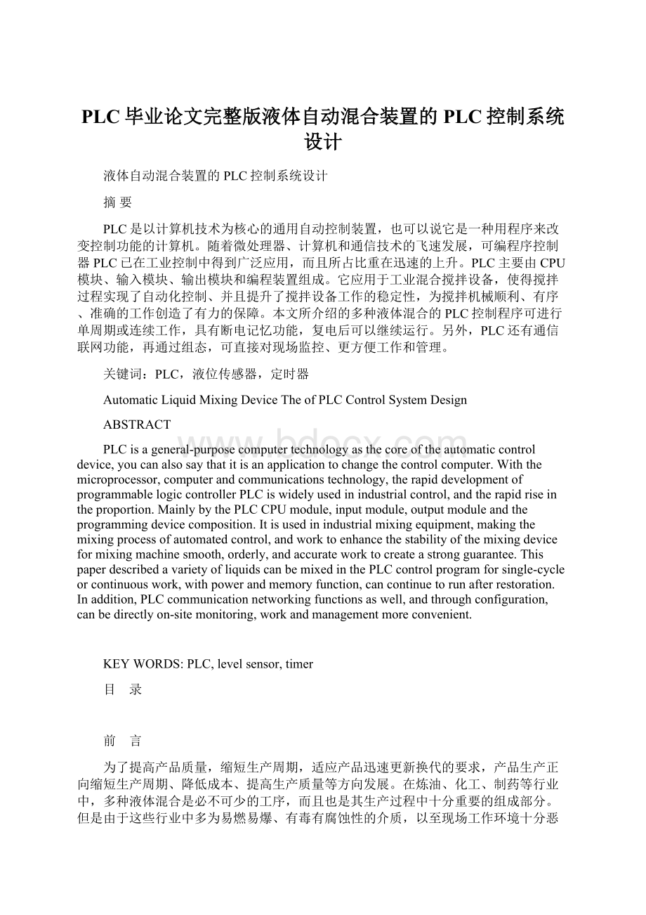 PLC毕业论文完整版液体自动混合装置的PLC控制系统设计Word文件下载.docx_第1页