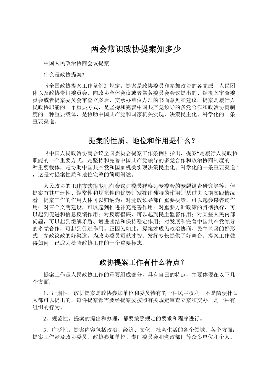 两会常识政协提案知多少Word文件下载.docx