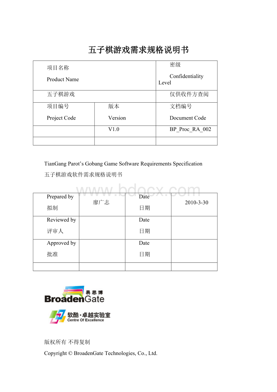 五子棋游戏需求规格说明书.docx_第1页