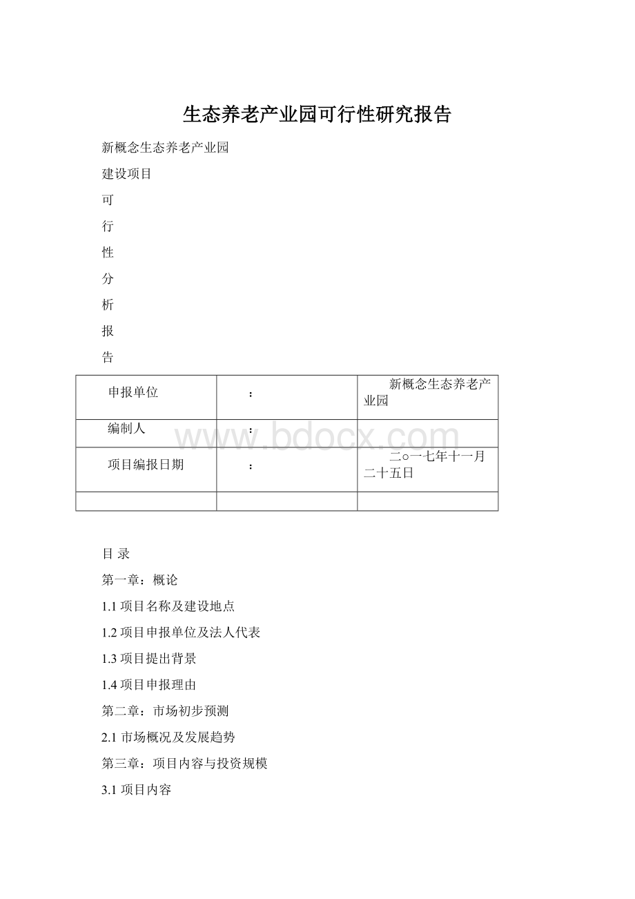 生态养老产业园可行性研究报告文档格式.docx