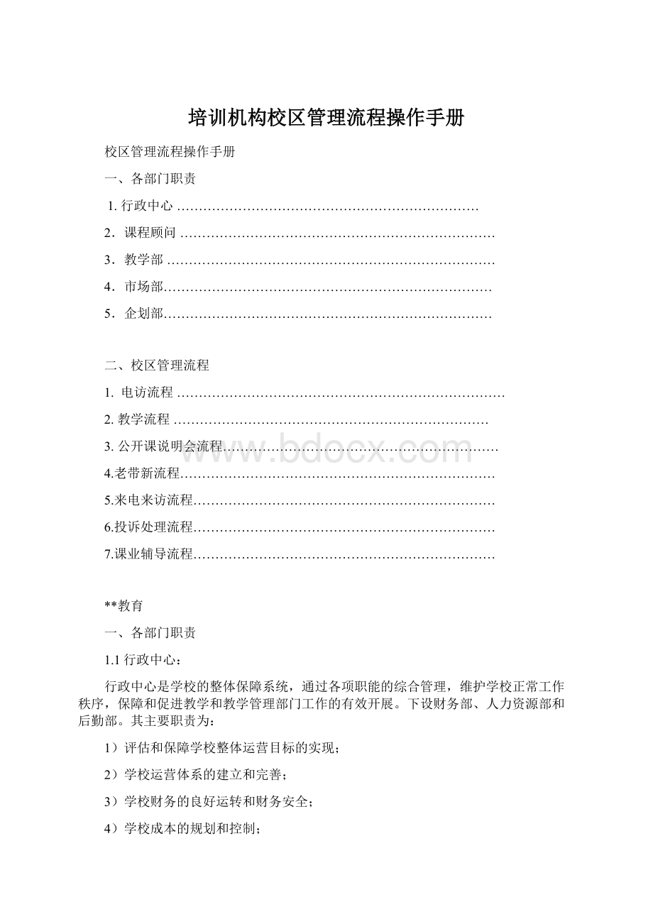 培训机构校区管理流程操作手册.docx_第1页