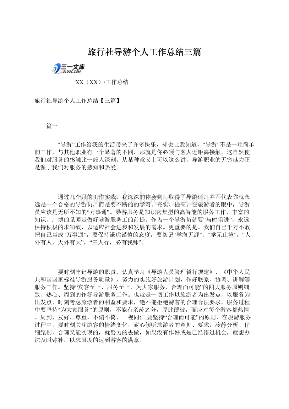 旅行社导游个人工作总结三篇文档格式.docx