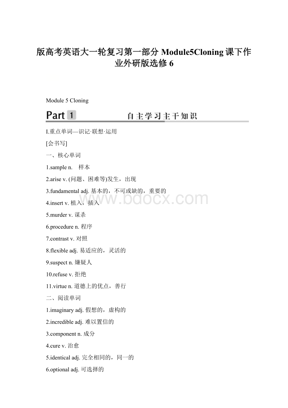 版高考英语大一轮复习第一部分Module5Cloning课下作业外研版选修6文档格式.docx