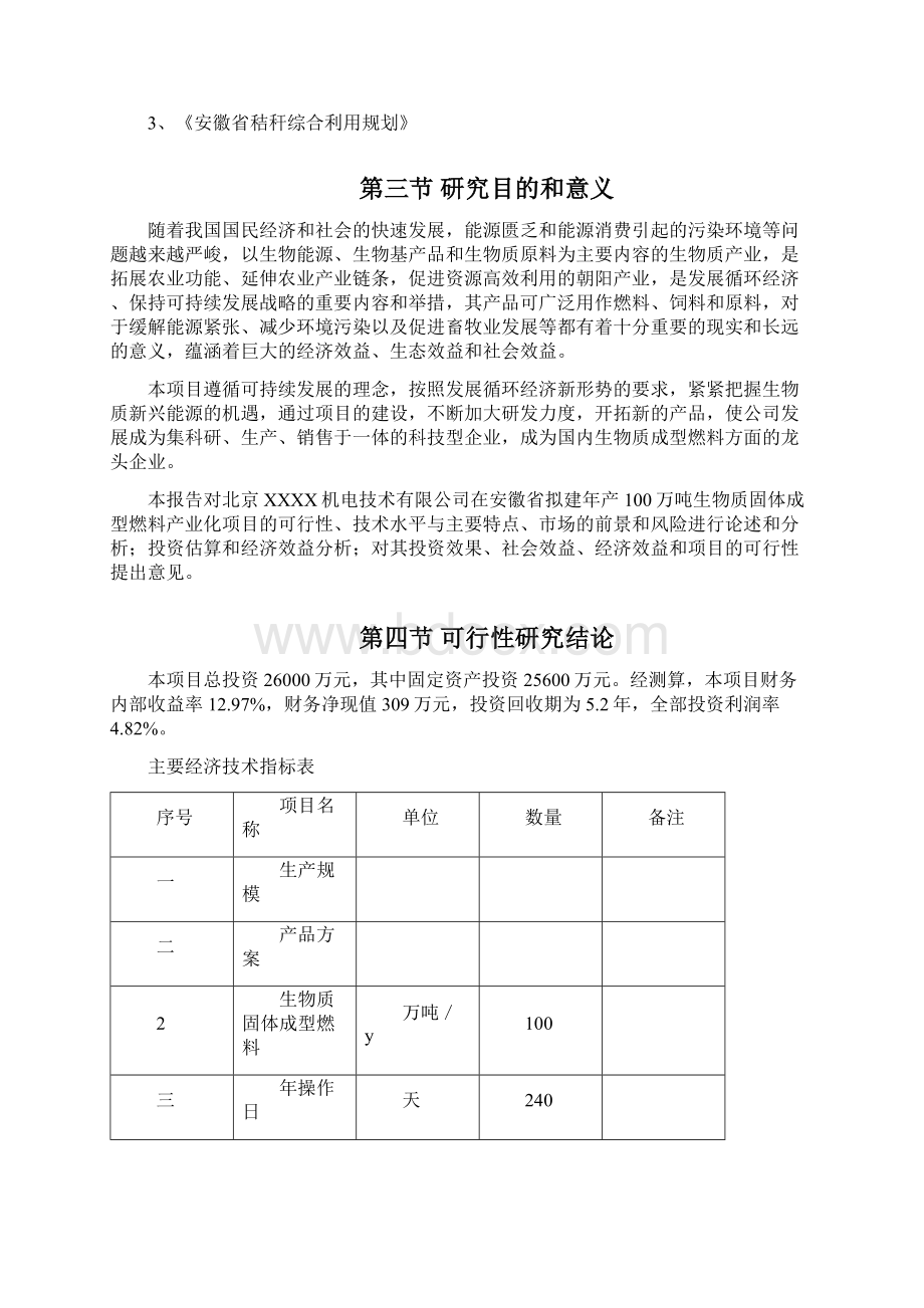 100万吨生物质固体成型燃料产业化项目可行性研究报告Word下载.docx_第3页