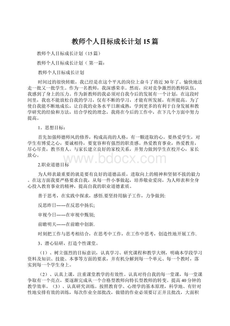 教师个人目标成长计划15篇.docx_第1页