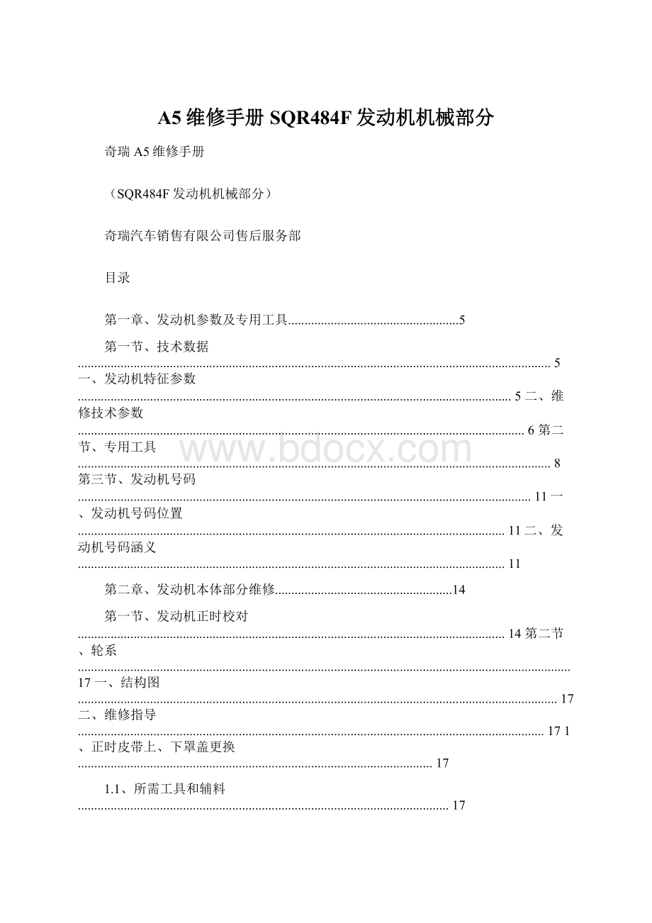 A5维修手册SQR484F发动机机械部分.docx