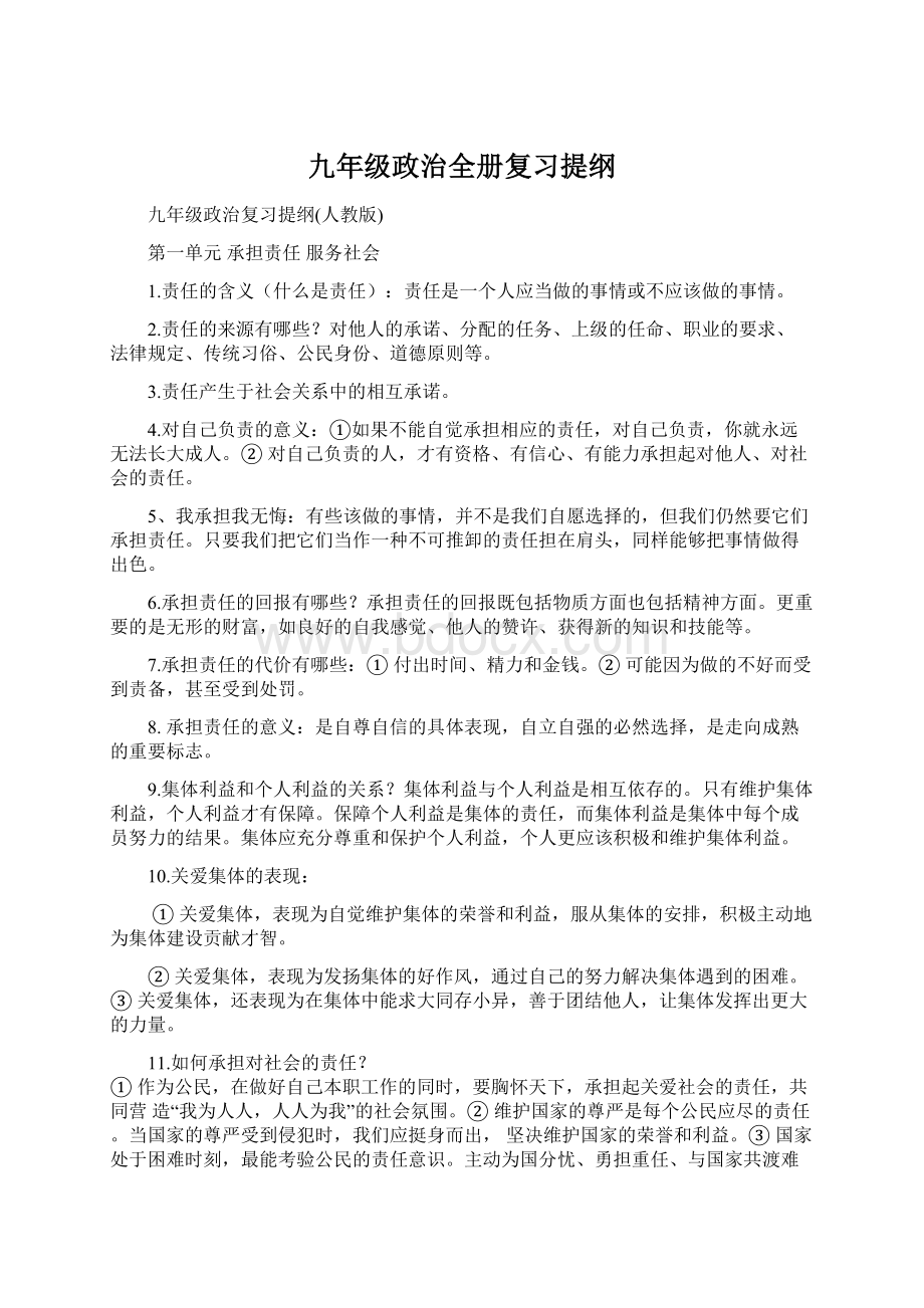 九年级政治全册复习提纲.docx