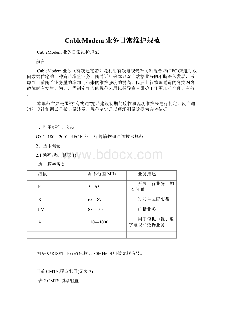 CableModem业务日常维护规范.docx