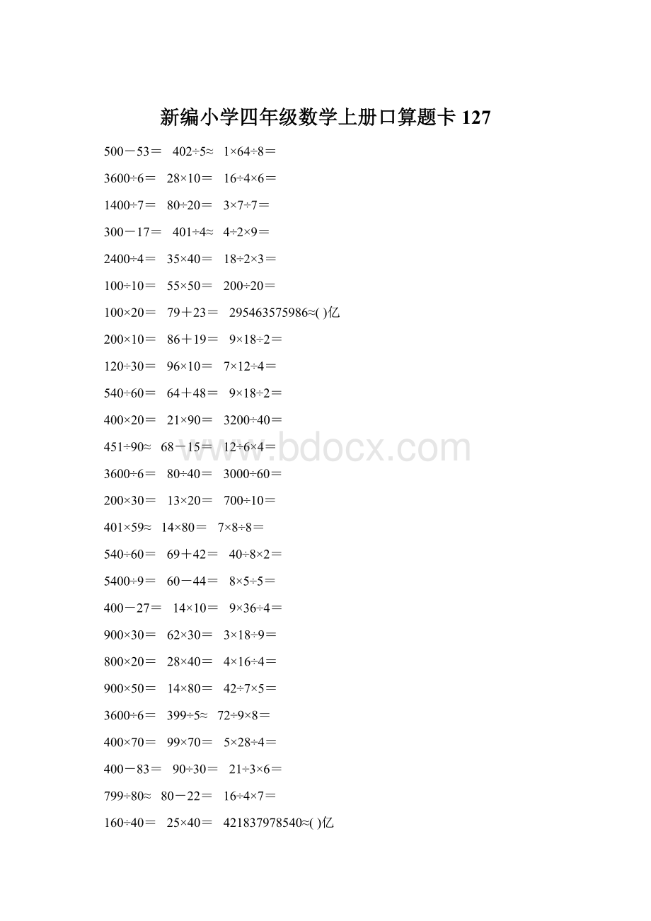 新编小学四年级数学上册口算题卡127.docx