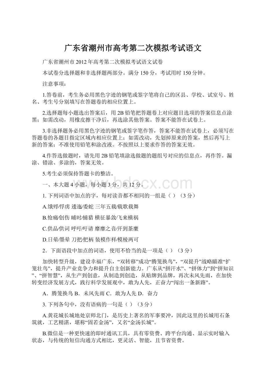 广东省潮州市高考第二次模拟考试语文Word格式.docx_第1页