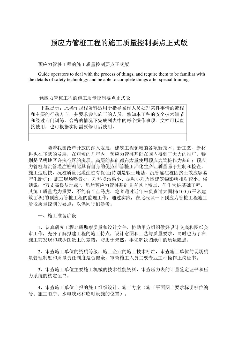 预应力管桩工程的施工质量控制要点正式版.docx