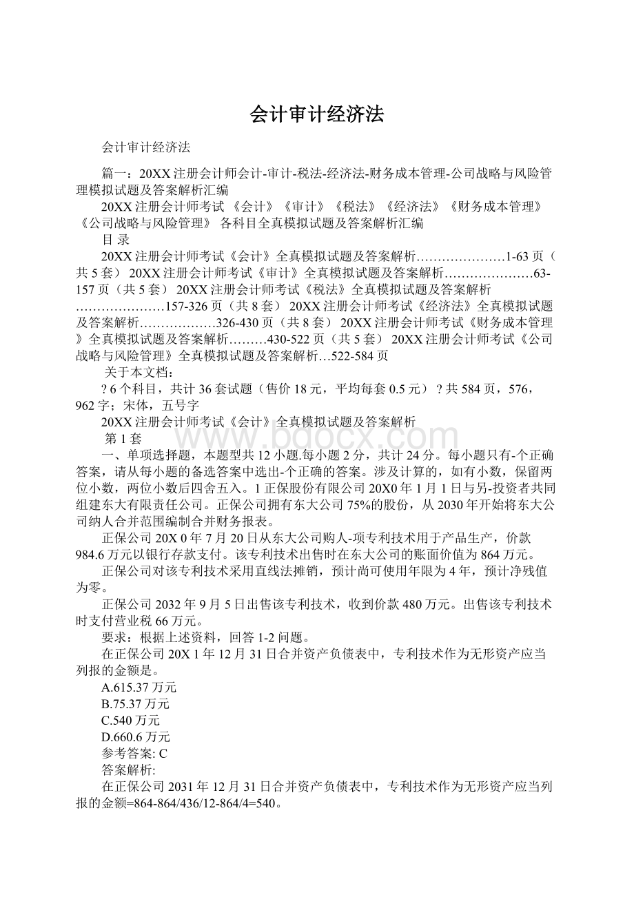 会计审计经济法.docx_第1页