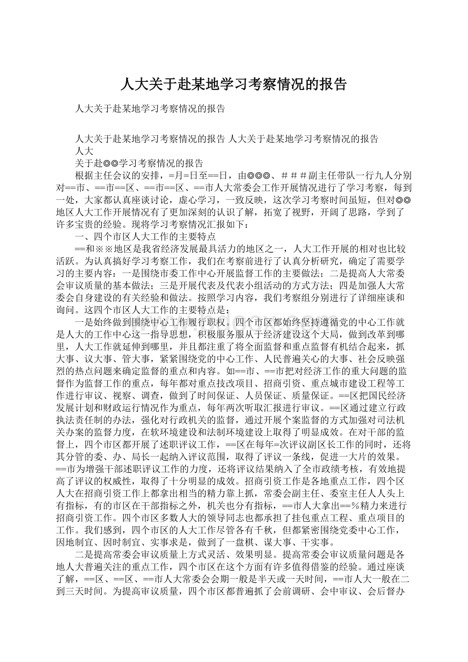 人大关于赴某地学习考察情况的报告.docx_第1页