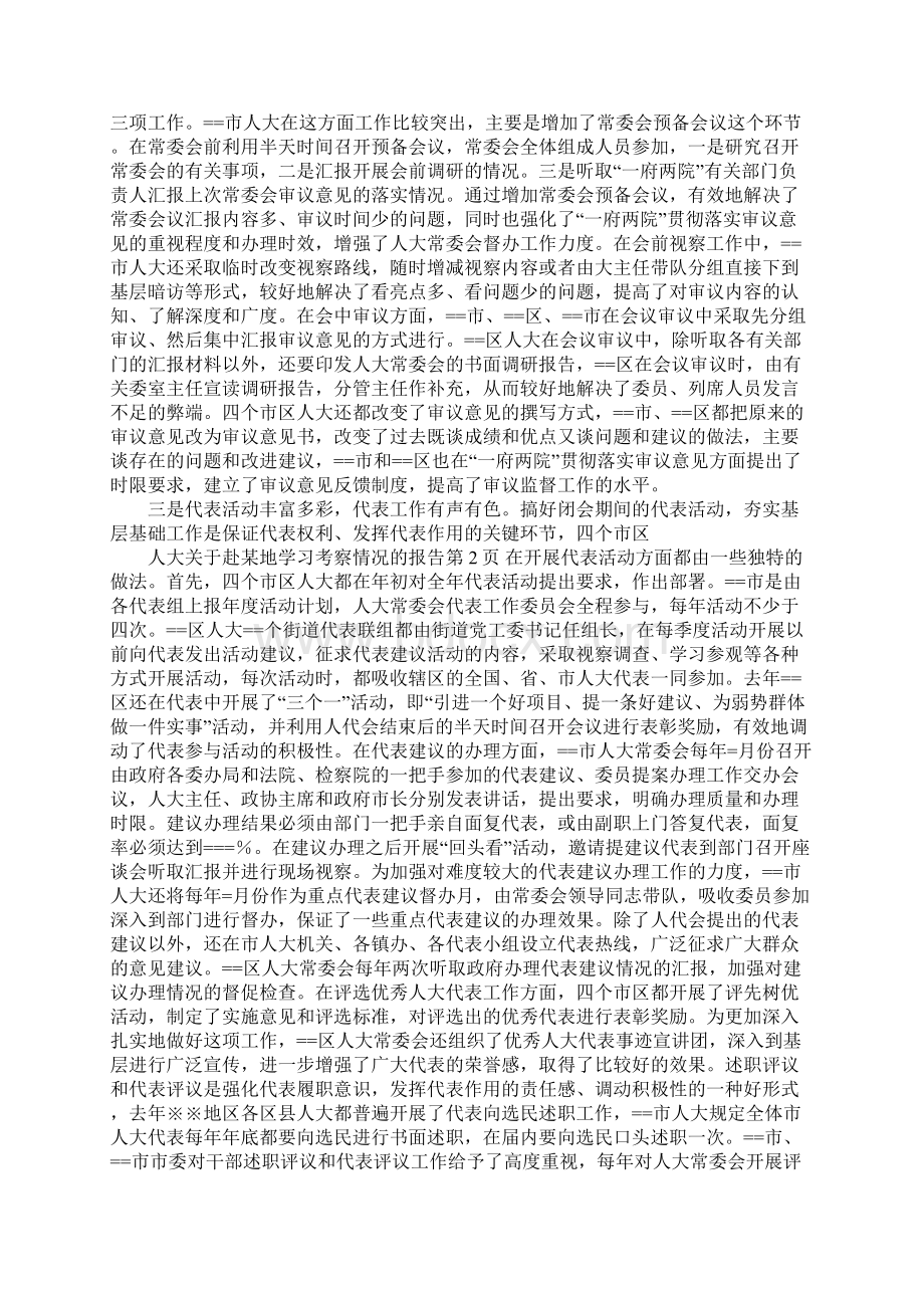 人大关于赴某地学习考察情况的报告Word文档下载推荐.docx_第2页