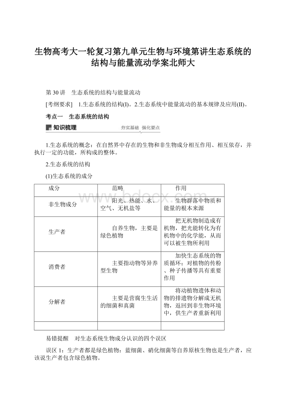 生物高考大一轮复习第九单元生物与环境第讲生态系统的结构与能量流动学案北师大Word文档下载推荐.docx