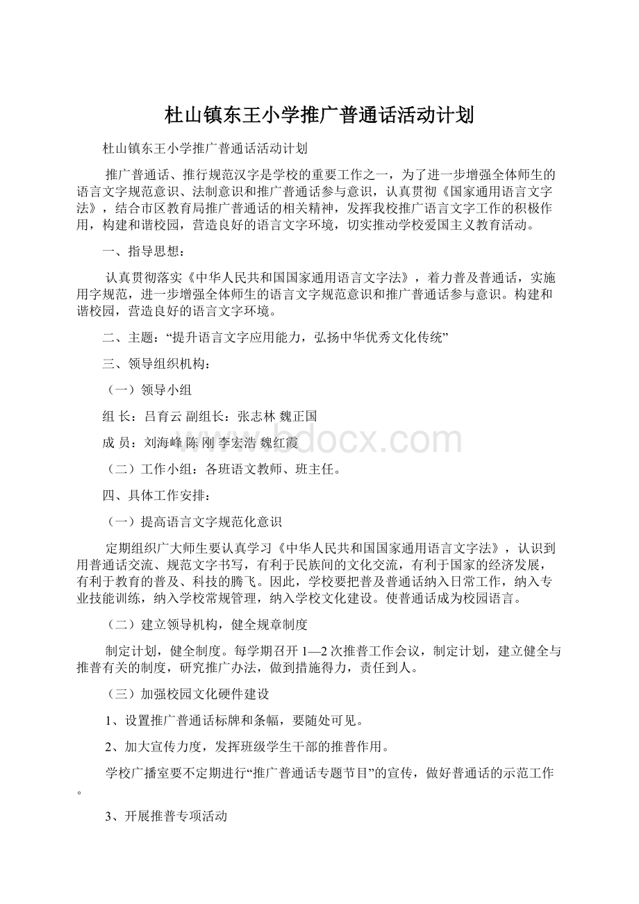 杜山镇东王小学推广普通话活动计划.docx_第1页