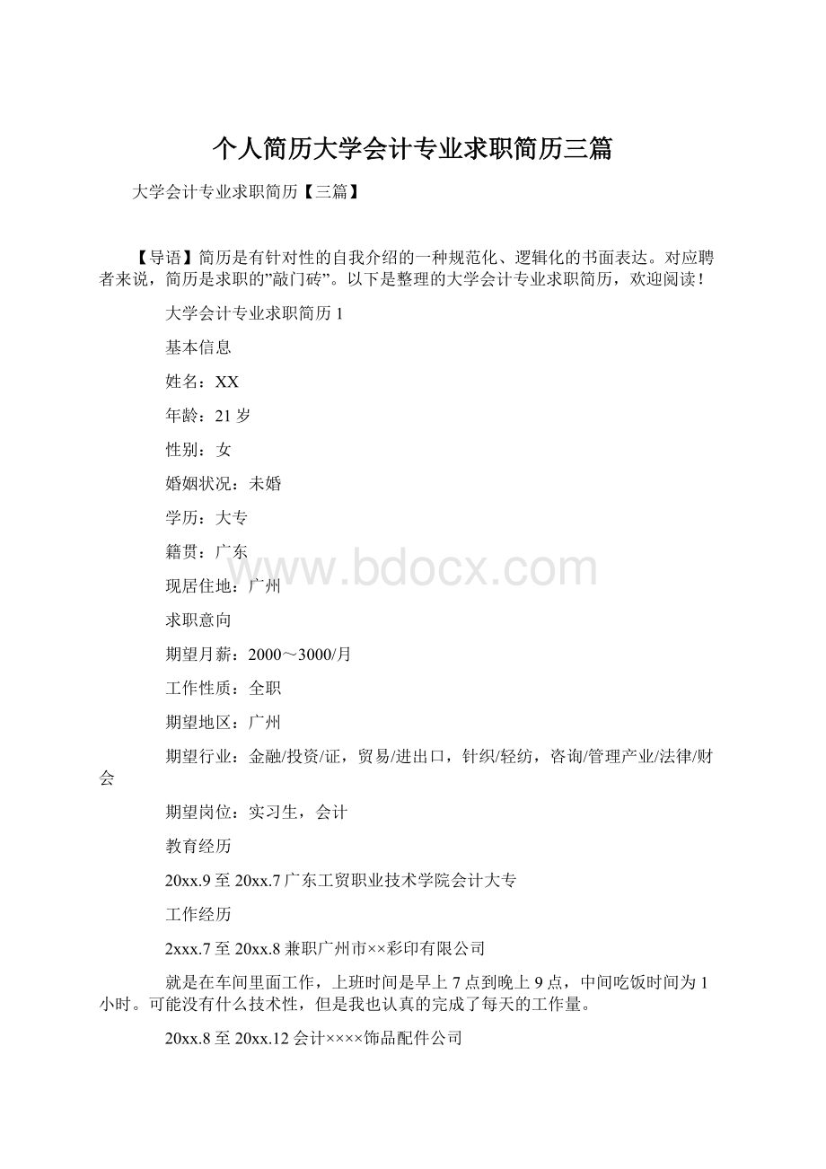 个人简历大学会计专业求职简历三篇.docx