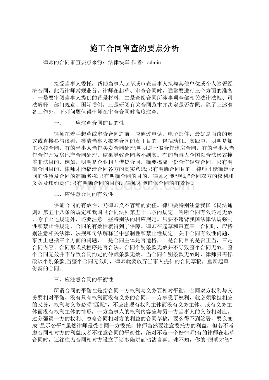 施工合同审查的要点分析.docx_第1页