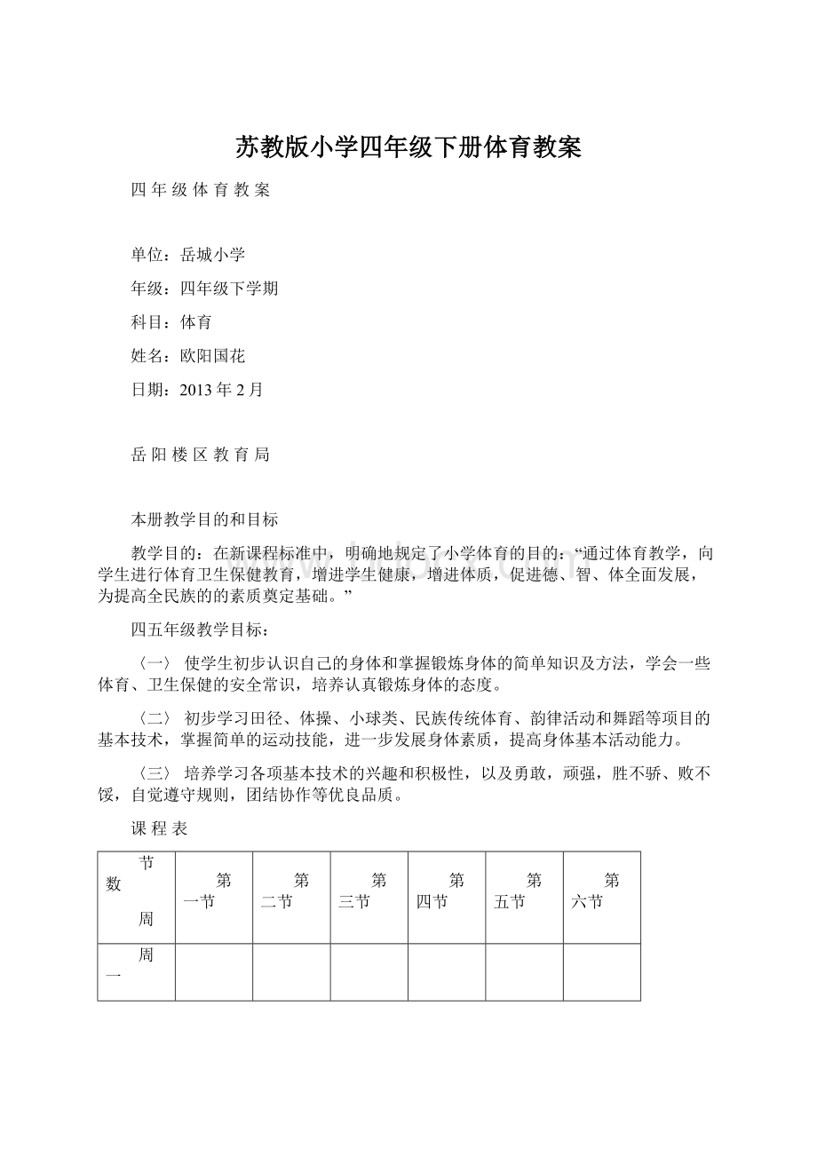 苏教版小学四年级下册体育教案Word文件下载.docx_第1页