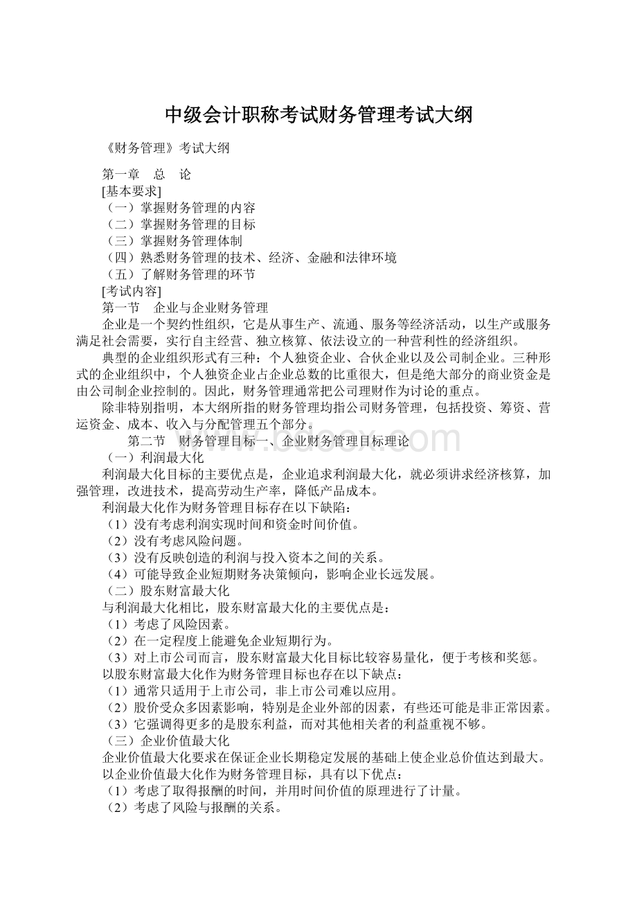 中级会计职称考试财务管理考试大纲Word下载.docx