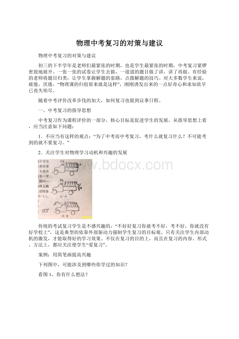 物理中考复习的对策与建议文档格式.docx_第1页