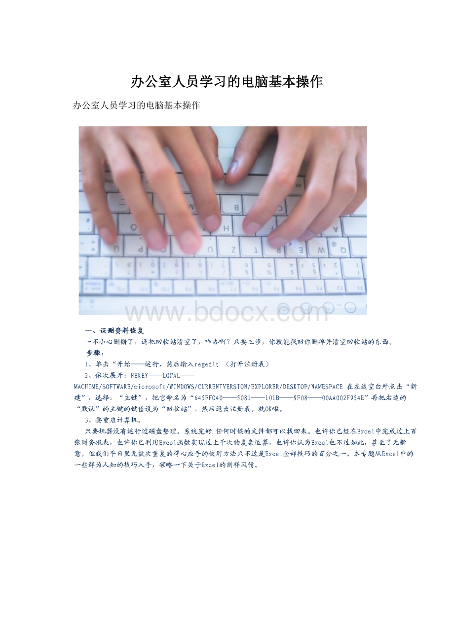 办公室人员学习的电脑基本操作Word格式文档下载.docx