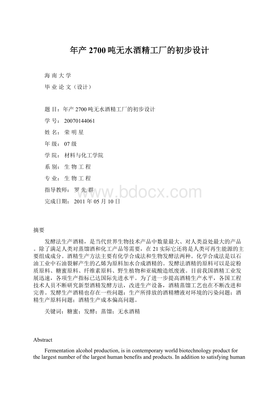 年产2700吨无水酒精工厂的初步设计Word文档下载推荐.docx_第1页