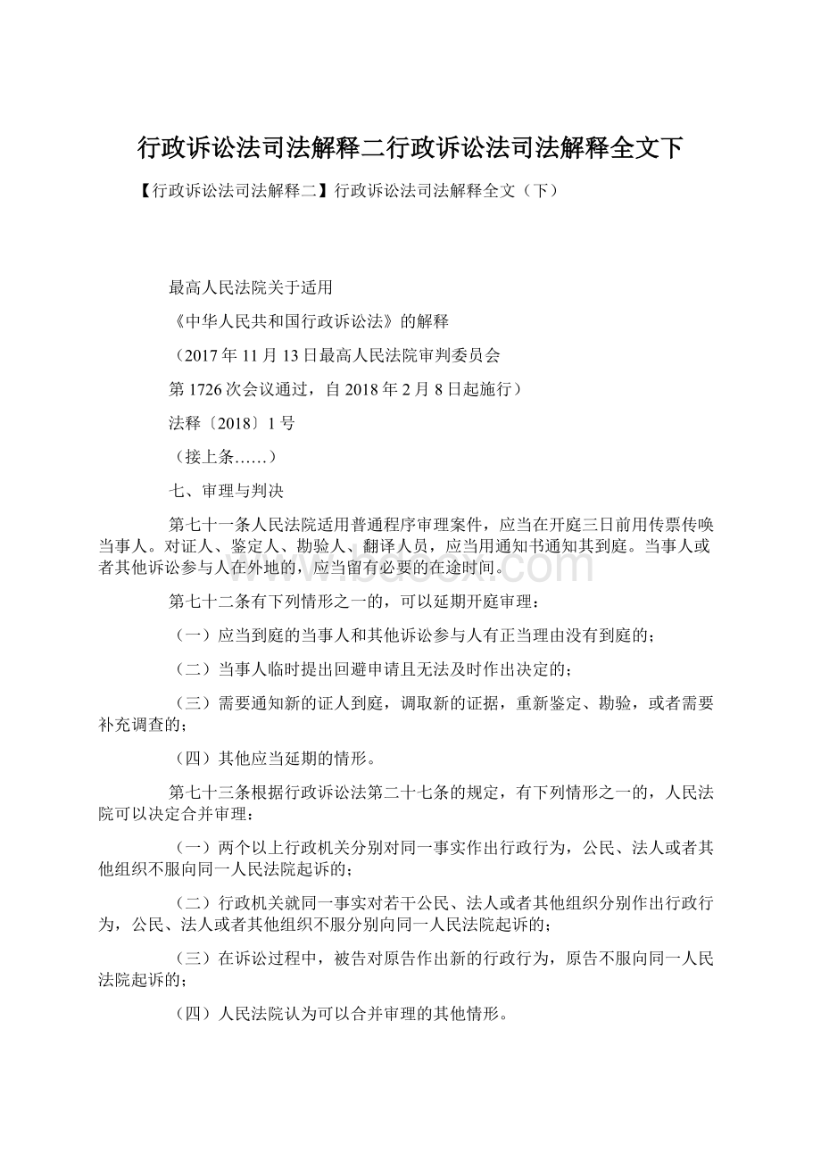 行政诉讼法司法解释二行政诉讼法司法解释全文下Word文档下载推荐.docx