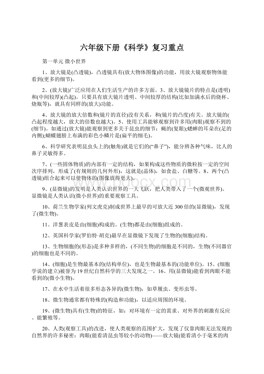 六年级下册《科学》复习重点Word格式文档下载.docx_第1页