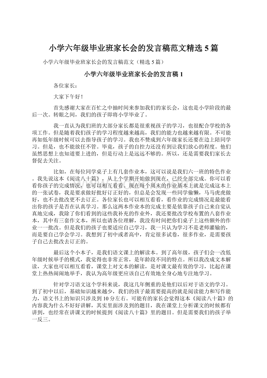 小学六年级毕业班家长会的发言稿范文精选5篇.docx_第1页