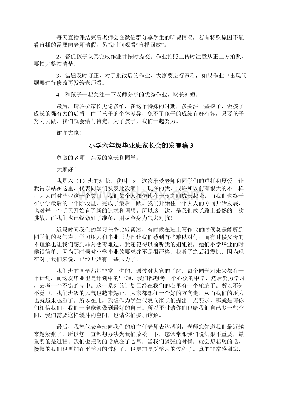 小学六年级毕业班家长会的发言稿范文精选5篇.docx_第3页