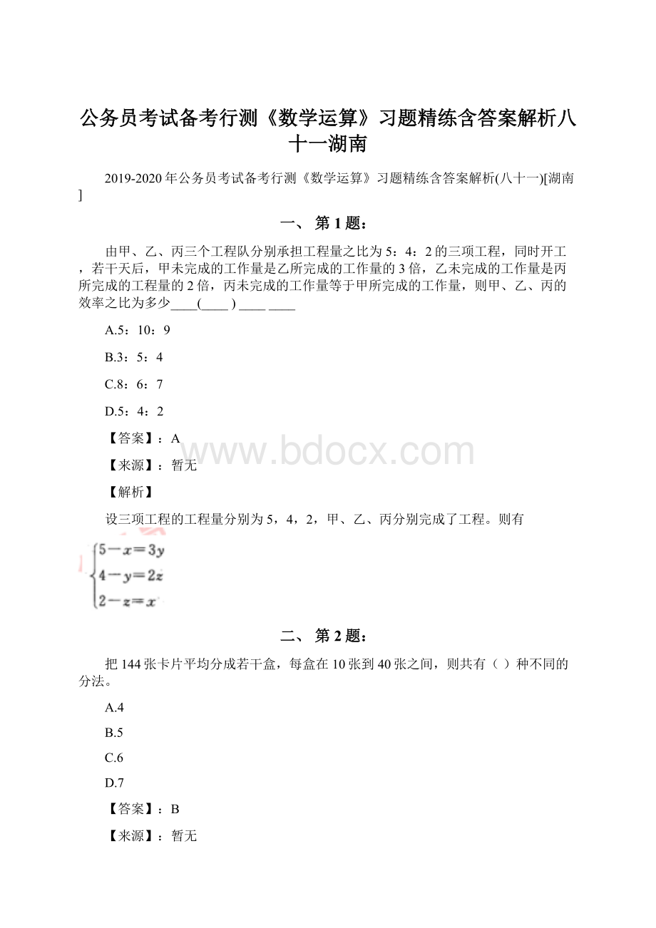 公务员考试备考行测《数学运算》习题精练含答案解析八十一湖南.docx_第1页