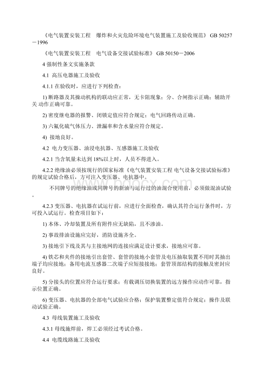 强制性条文实施计划电气安装工程.docx_第2页