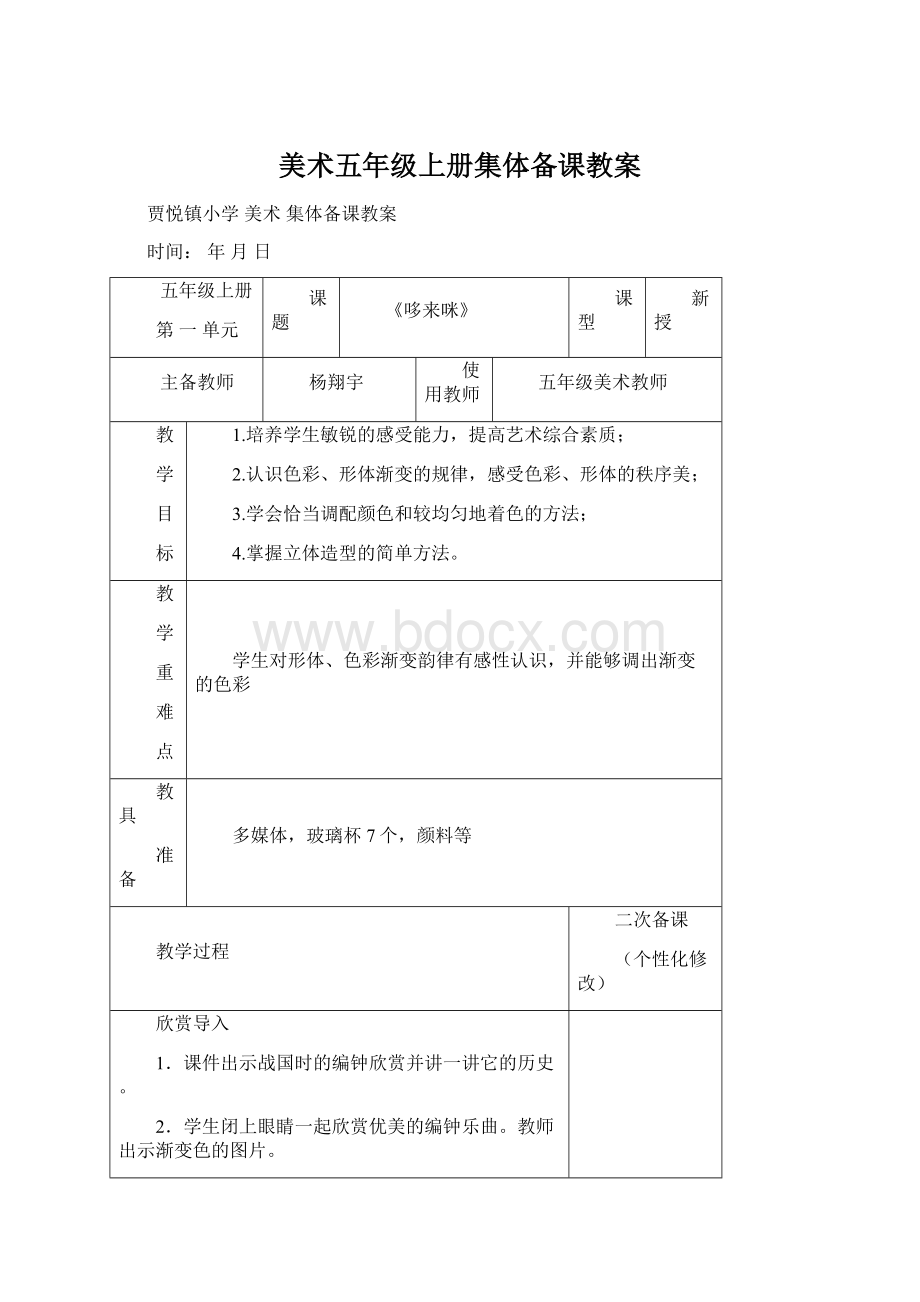 美术五年级上册集体备课教案.docx_第1页