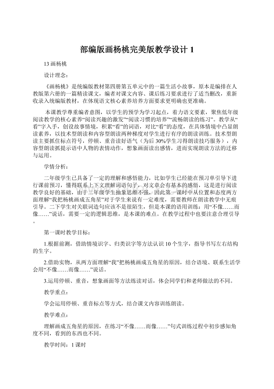 部编版画杨桃完美版教学设计1.docx