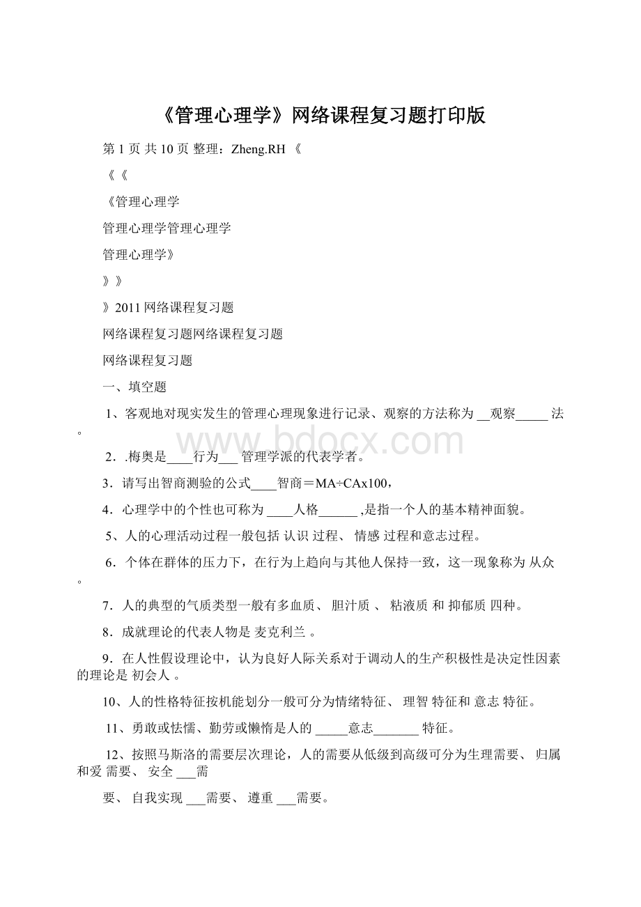 《管理心理学》网络课程复习题打印版.docx_第1页