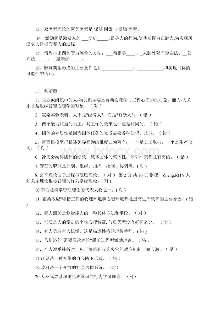 《管理心理学》网络课程复习题打印版.docx_第2页