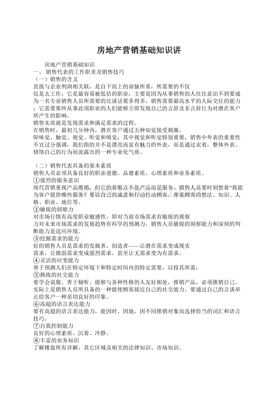 房地产营销基础知识讲Word文档格式.docx_第1页