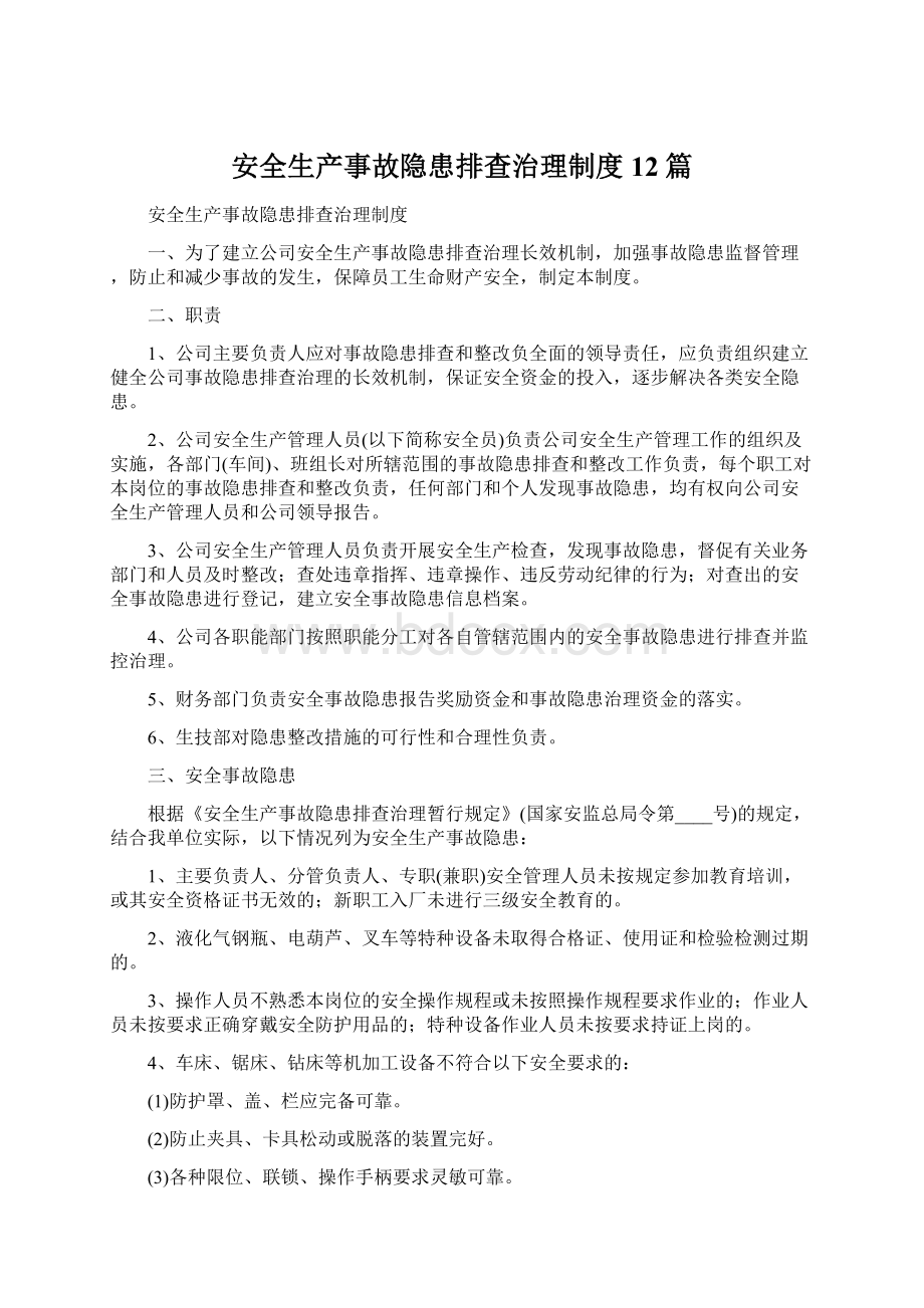 安全生产事故隐患排查治理制度12篇.docx